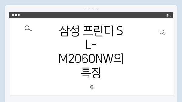 삼성 프린터 SL-M2060NW의 특징