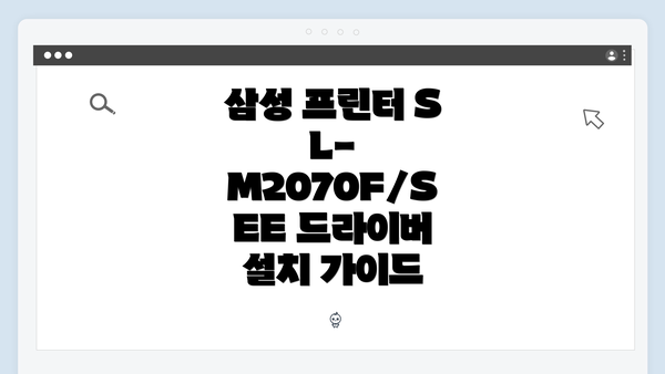 삼성 프린터 SL-M2070F/SEE 드라이버 설치 가이드