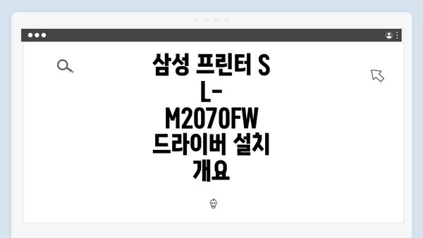 삼성 프린터 SL-M2070FW 드라이버 설치 개요