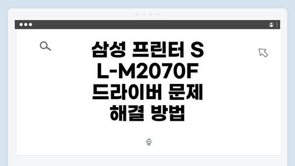 삼성 프린터 SL-M2070F 드라이버 다운로드 방법