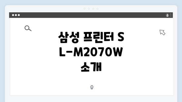 삼성 프린터 SL-M2070W 소개