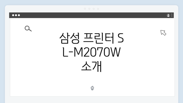 삼성 프린터 SL-M2070W 소개