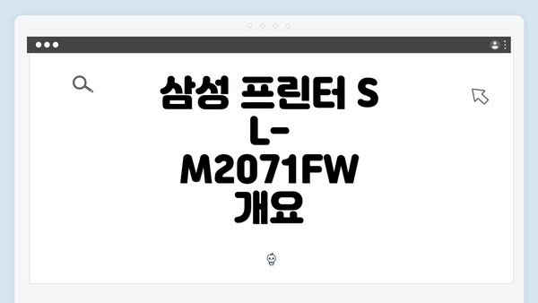 삼성 프린터 SL-M2071FW 개요