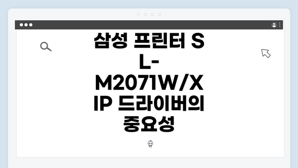 삼성 프린터 SL-M2071W/XIP 드라이버의 중요성