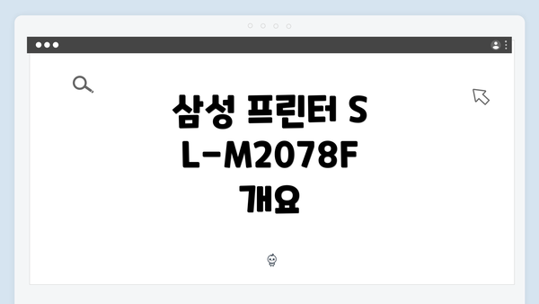 삼성 프린터 SL-M2078F 개요
