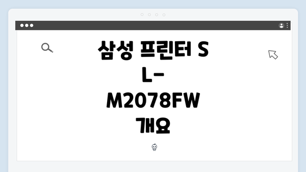 삼성 프린터 SL-M2078FW 드라이버 간편 다운로드 및 설치 가이드