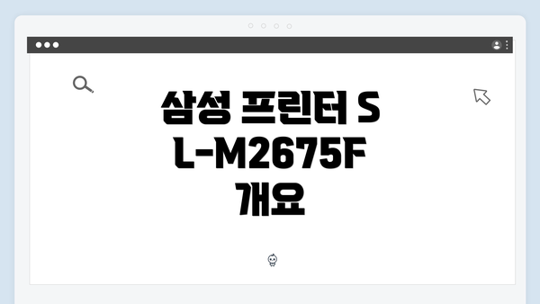 삼성 프린터 SL-M2675F 드라이버 간편 다운로드 및 설치 가이드