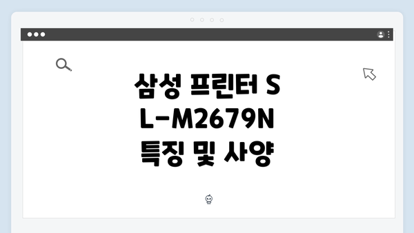 삼성 프린터 SL-M2679N 특징 및 사양