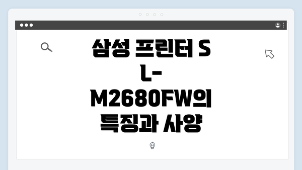 삼성 프린터 SL-M2680FW의 특징과 사양