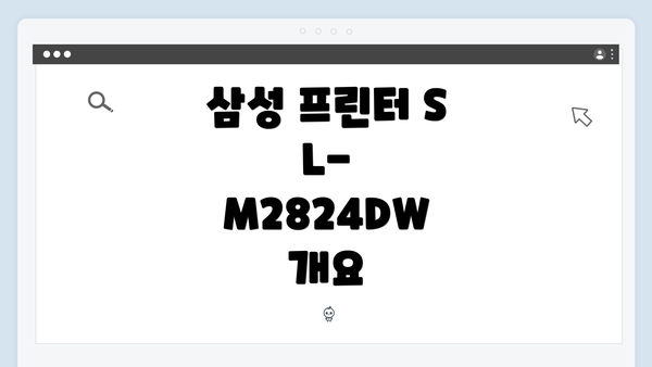 삼성 프린터 SL-M2824DW 개요