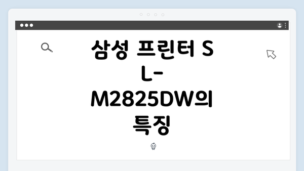 삼성 프린터 SL-M2825DW의 특징