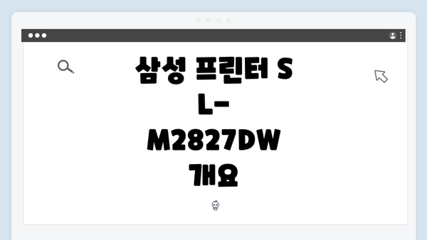 삼성 프린터 SL-M2827DW 개요