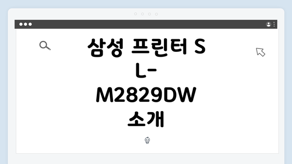 삼성 프린터 SL-M2829DW 소개
