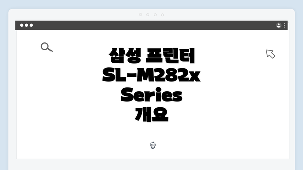 삼성 프린터 SL-M282x Series 개요
