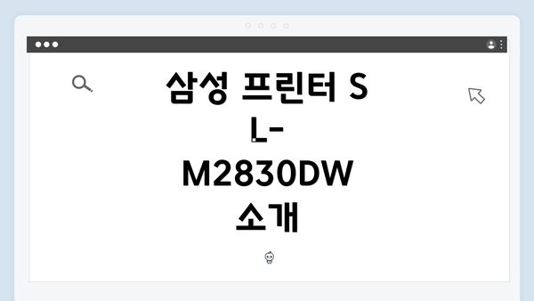 삼성 프린터 SL-M2830DW 소개