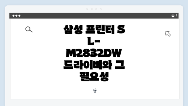 삼성 프린터 SL-M2832DW 드라이버 간편 다운로드 및 설치방법
