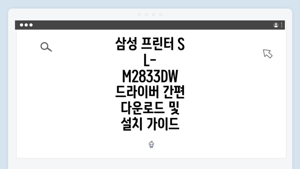 삼성 프린터 SL-M2833DW 드라이버 간편 다운로드 및 설치 가이드