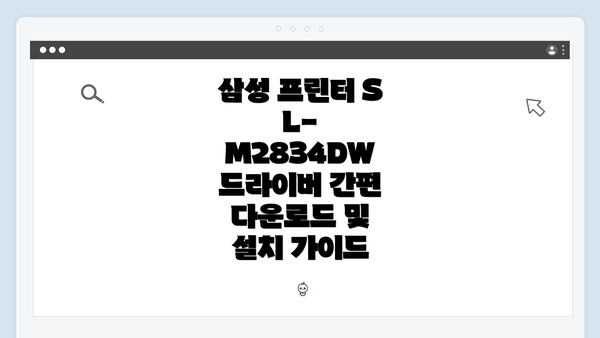 삼성 프린터 SL-M2834DW 드라이버 간편 다운로드 및 설치 가이드