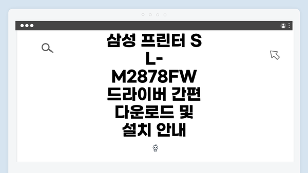 삼성 프린터 SL-M2878FW 드라이버 간편 다운로드 및 설치 안내