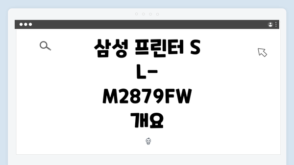 삼성 프린터 SL-M2879FW 개요