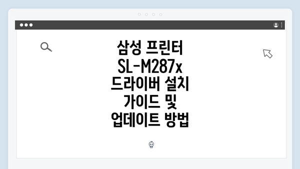 삼성 프린터 SL-M287x 드라이버 설치 가이드 및 업데이트 방법