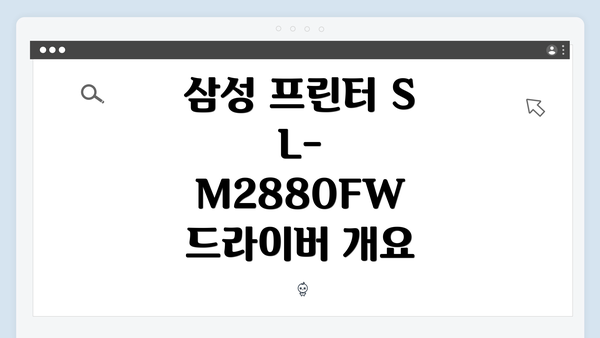 삼성 프린터 SL-M2880FW 드라이버 개요