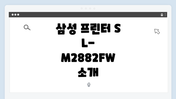 삼성 프린터 SL-M2882FW 소개