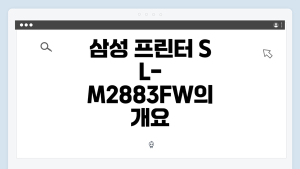 삼성 프린터 SL-M2883FW의 개요