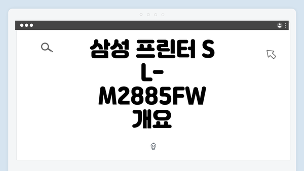 삼성 프린터 SL-M2885FW 개요
