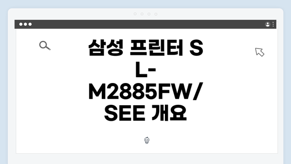 삼성 프린터 SL-M2885FW/SEE 개요