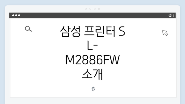 삼성 프린터 SL-M2886FW 소개
