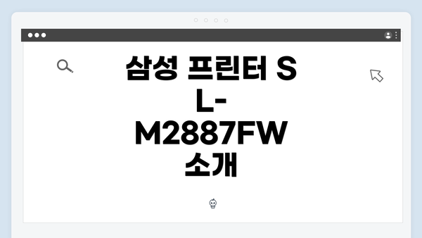 삼성 프린터 SL-M2887FW 드라이버 간편 다운로드 및 설치 가이드