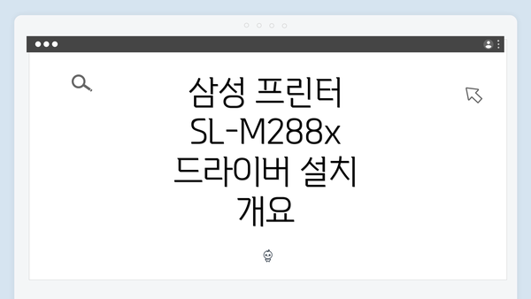 삼성 프린터 SL-M288x 드라이버 설치 개요
