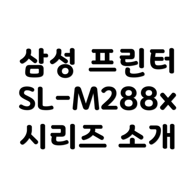 삼성 프린터 SL-M288x 시리즈 소개