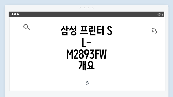 삼성 프린터 SL-M2893FW 개요