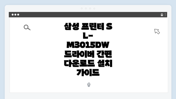 삼성 프린터 SL-M3015DW 드라이버 간편 다운로드 설치 가이드