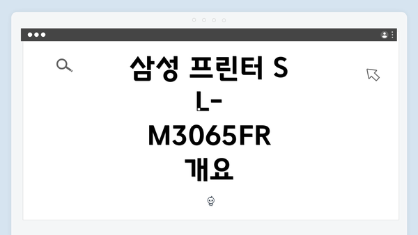 삼성 프린터 SL-M3065FR 개요