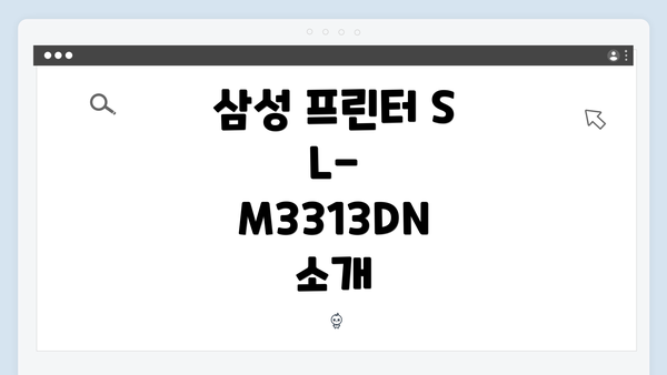 삼성 프린터 SL-M3313DN 드라이버 간편 다운로드 및 설치 가이드