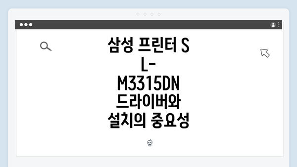 삼성 프린터 SL-M3315DN 드라이버와 설치의 중요성