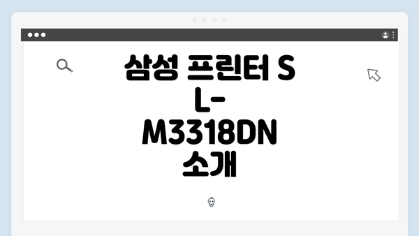 삼성 프린터 SL-M3318DN 소개