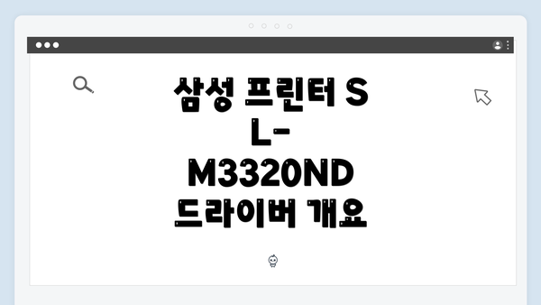 삼성 프린터 SL-M3320ND 드라이버 개요