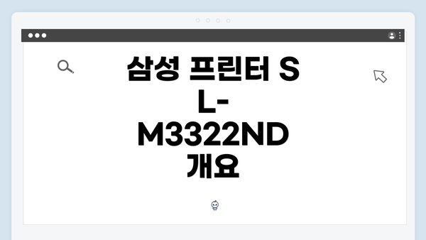 삼성 프린터 SL-M3322ND 드라이버 간편 다운로드 및 설치 가이드