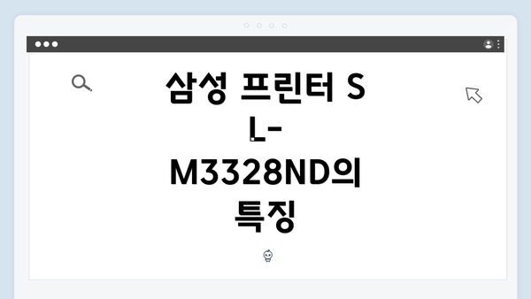 삼성 프린터 SL-M3328ND의 특징
