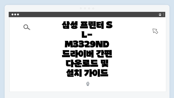 삼성 프린터 SL-M3329ND 드라이버 간편 다운로드 및 설치 가이드