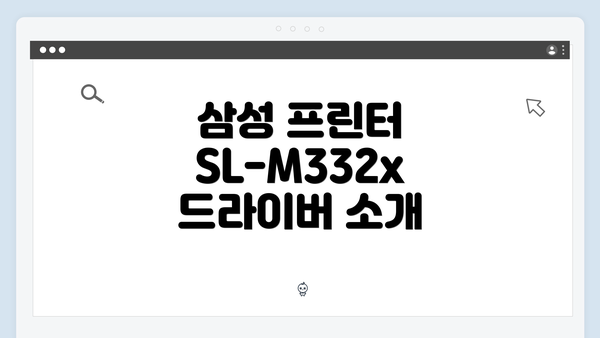 삼성 프린터 SL-M332x 드라이버 간편 다운로드 및 설치 가이드