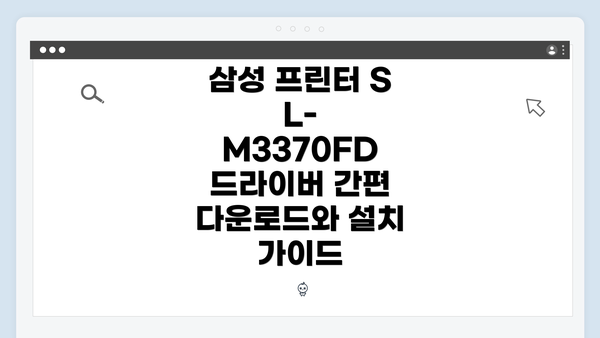 삼성 프린터 SL-M3370FD 드라이버 간편 다운로드와 설치 가이드
