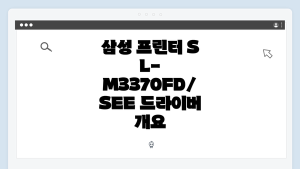 삼성 프린터 SL-M3370FD/SEE 드라이버 개요