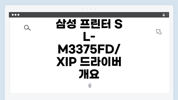 삼성 프린터 SL-M3375FD/XIP 드라이버 개요