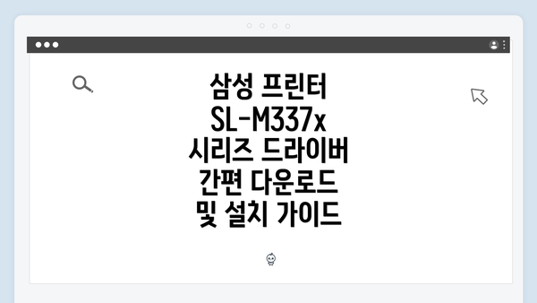 삼성 프린터 SL-M337x 시리즈 드라이버 간편 다운로드 및 설치 가이드