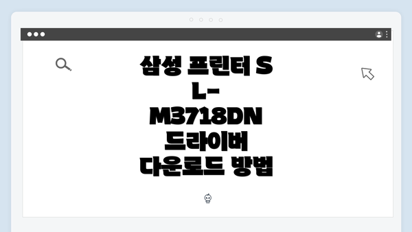 삼성 프린터 SL-M3718DN 드라이버 다운로드 방법